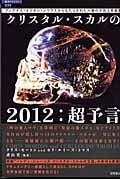 クリスタル・スカルの2012:超予言 プレアデス・オリオン・シリウスからもたらされた人類の次元上昇装置 (超知ライブラリー)の詳細を見る