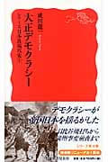 大正デモクラシー シリーズ日本近現代史4 (岩波新書)