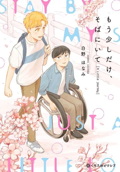 もう少しだけ、そばにいて A Little Journey (クロフネCOMICS くろふねピクシブシリーズ)