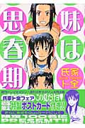 妹は思春期 (6) (ヤングマガジンKC)