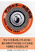 増補 サブカルチャー神話解体 少女・音楽・マンガ・性の変容と現在 (ちくま文庫)