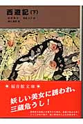 西遊記 (下) (福音館文庫 古典童話 C-12)