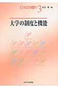 大学の制度と機能 (教育政策入門 3)