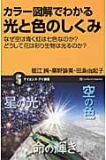 カラー図解でわかる光と色のしくみ なぜ空は青く虹は七色なのか?どうして花は彩り生物は光るのか? (サイエンス・アイ新書)