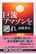 超人気の雑貨店 高野秀行 文庫本一覧 (32作品) - ブクログ 人文