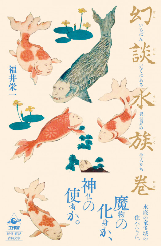 幻談水族巻 いちばん近くにある異世界の住人たち