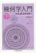 幾何学入門 下