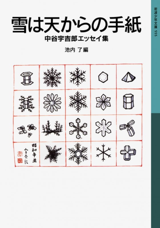 雪は天からの手紙 中谷宇吉郎エッセイ集 (岩波少年文庫 555)
