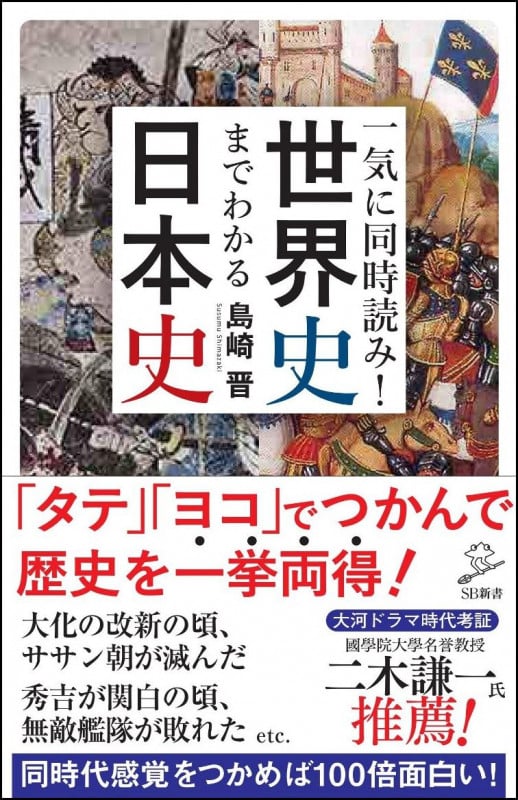 一気に同時読み!世界史までわかる日本史 (SB新書)