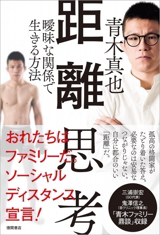 距離思考 曖昧な関係で生きる方法
