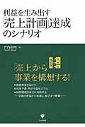 利益を生み出す「売上計画」達成のシナリオ 「売上」から事業を構想する!