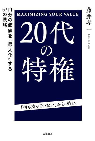 20代の特権 自分の価値を“最大化”する57の戦略 (単行本)