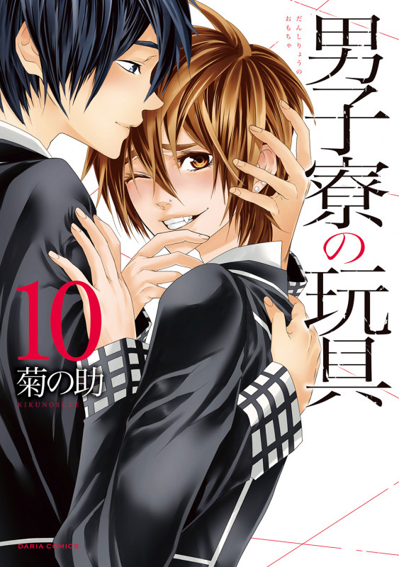 男子寮の玩具 10 (ダリアコミックス)