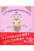 ティアラちゃんのアン・ドゥ・トロワ (1)