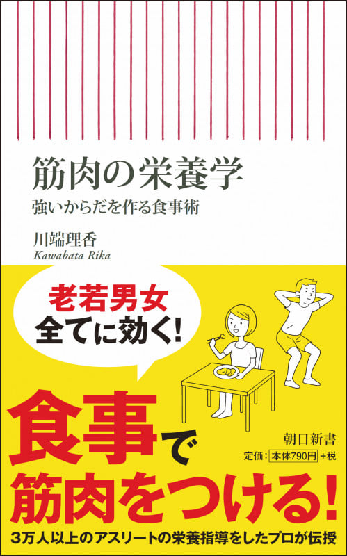 新書713 筋肉の栄養学 強いからだを作る食事術 強いからだを作る食事術 (新書713)