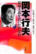 90年代の証言 岡本行夫 現場主義を貫いた外交官