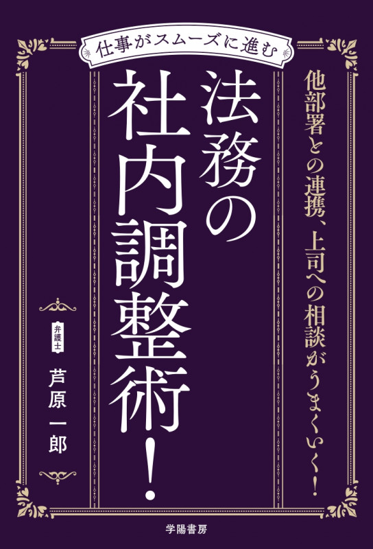 仕事がスムーズに進む法務の社内調整術! 他部署との連携、上司への相談がうまくいく!