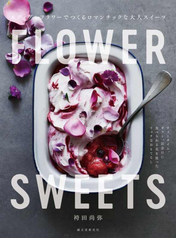 FLOWER SWEETS エディブルフラワーでつくるロマンチックな大人スイーツ ティータイム、ギフト、記念日に 食べられる花を使ったリッチなおもてなしの詳細を見る