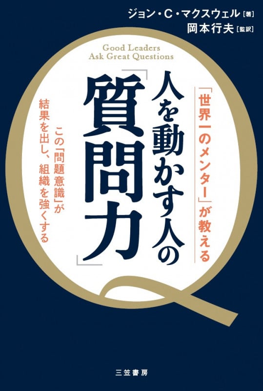 人を動かす人の「質問力」 「世界一のメンター」が教える