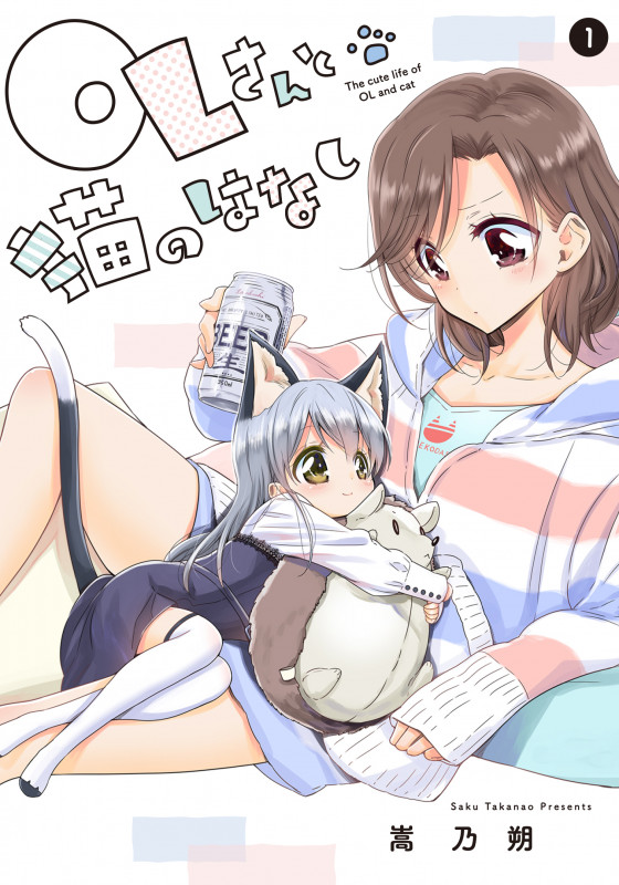OLさんと猫のはなし (1) (電撃C NEXT)