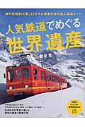 人気鉄道でめぐる世界遺産 (PHPビジュアル実用BOOKS)