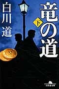 竜の道 (下) (幻冬舎文庫)