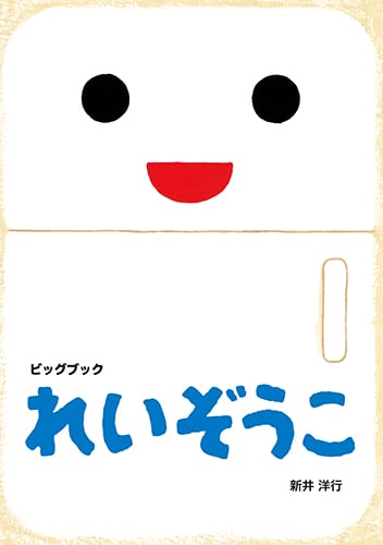 れいぞうこ ビッグブック (あけて・あけてえほん)