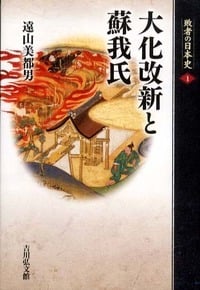 大化改新と蘇我氏 (敗者の日本史)