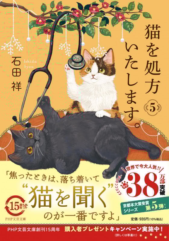 猫を処方いたします。5 (PHP文芸文庫)
