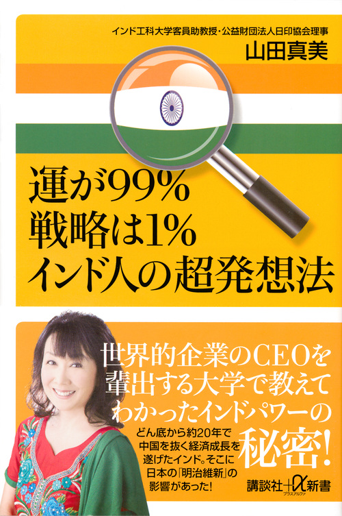 運が99%戦略は1% インド人の超発想法 (講談社+α新書)