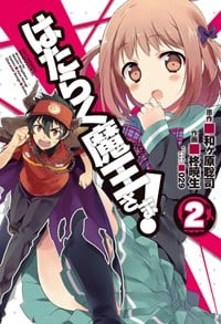 はたらく魔王さま! (2) (電撃C)