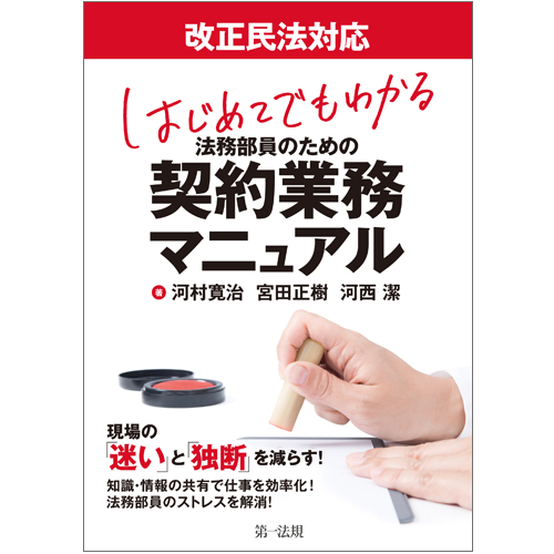 はじめてでもわかる 法務部員のための契約業務マニュアル 改正民法対応