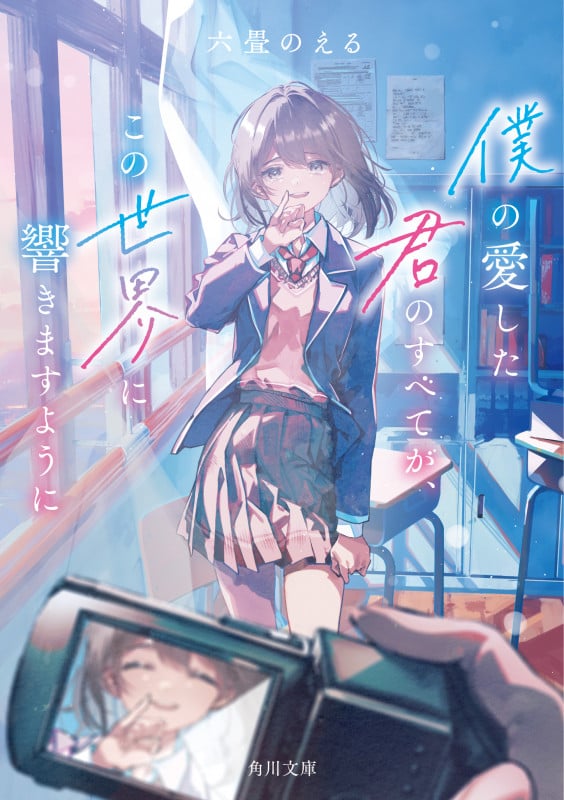 僕の愛した君のすべてが、この世界に響きますように (角川文庫)