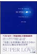 死の「壁」を越えるSUPER LOVE 本物の幸福、愛とは?