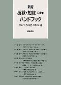 新編 感覚・知覚心理学ハンドブック