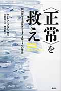 “正常”を救え 精神医学を混乱させるDSM‐5への警告