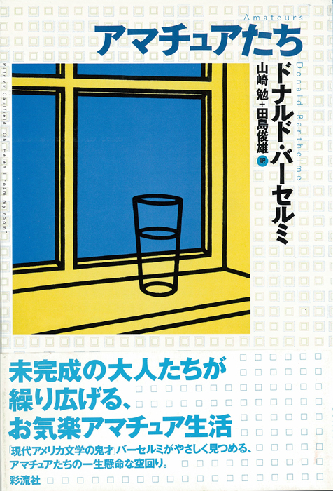 アマチュアたち (現代アメリカ文学叢書 10)