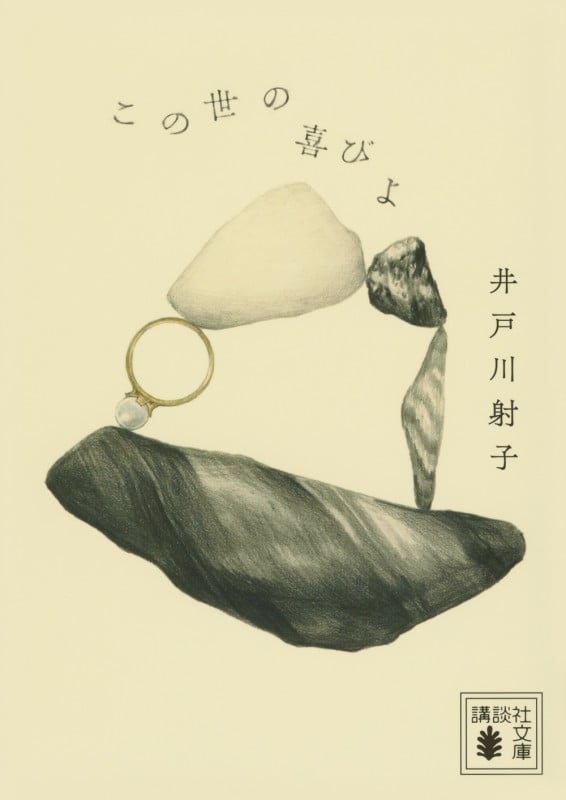 この世の喜びよ (講談社文庫)