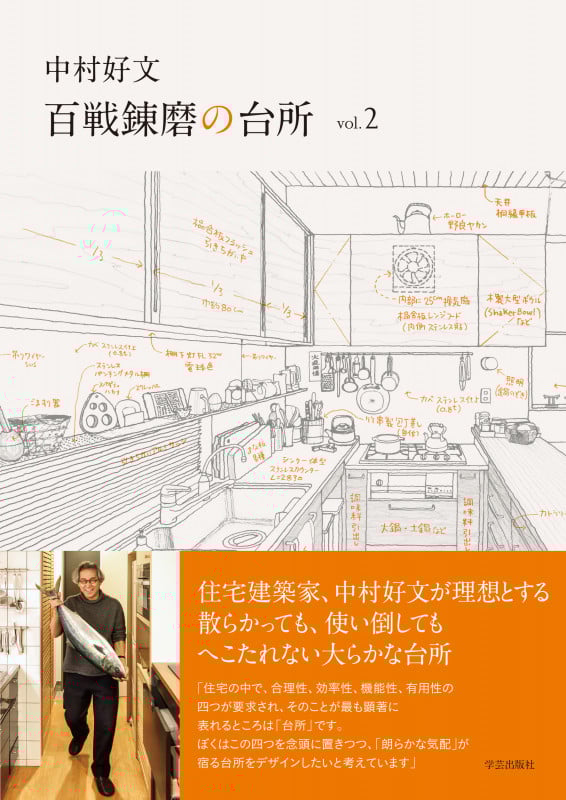中村好文 百戦錬磨の台所 vol.2