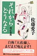 それからどうなる 我が老後の詳細を見る
