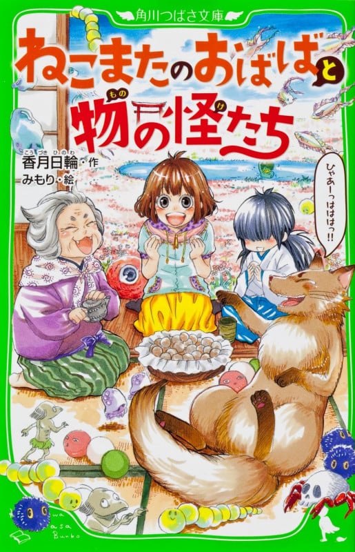 ねこまたのおばばと物の怪たち (角川つばさ文庫)