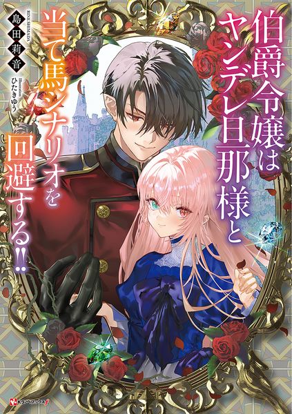 伯爵令嬢はヤンデレ旦那様と当て馬シナリオを回避する!!