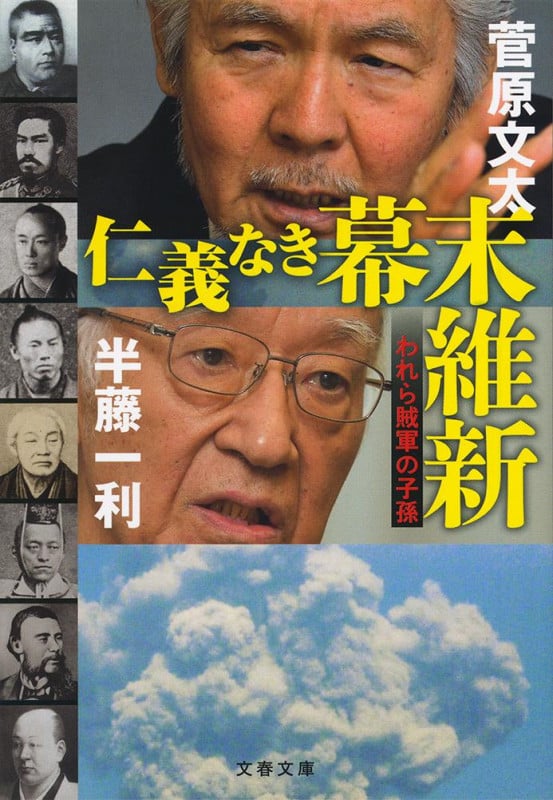 仁義なき幕末維新 われら賊軍の子孫 (文春文庫)の詳細を見る