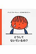 どうしてないているの? (ブルーナの絵本)