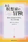 ある瞑想家の冒険 悟りに至るまでの半生、そしてその後