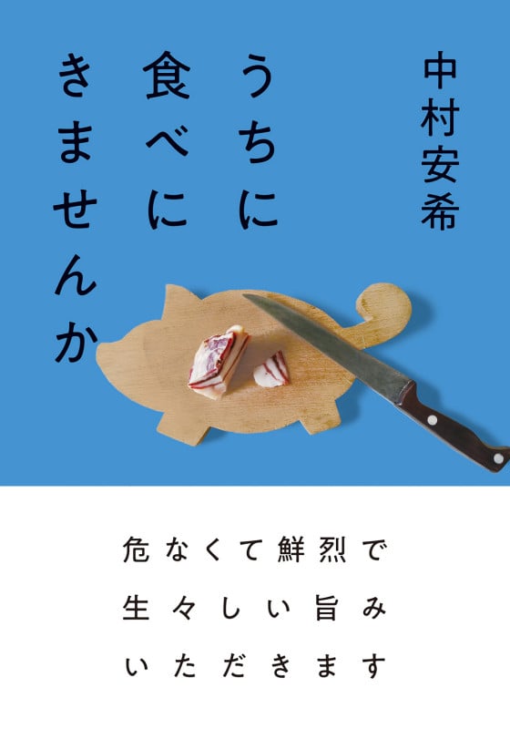 うちに食べにきませんか (双葉文庫)