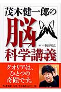 茂木健一郎の脳科学講義 (ちくま文庫)