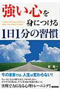 「強い心」を身につける1日1分の習慣の詳細を見る