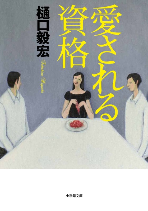 愛される資格