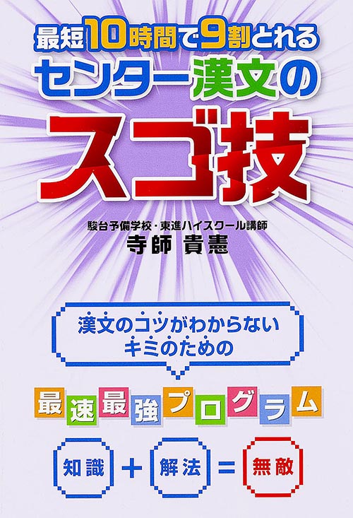 最短10時間で9割とれるセンター漢文のスゴ技 漢文のコツがわからないキミのための最速最強プログラム